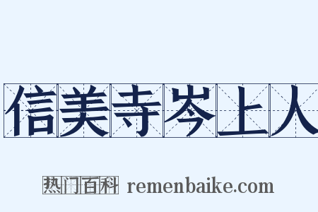 信美寺岑上人是什么意思的图片